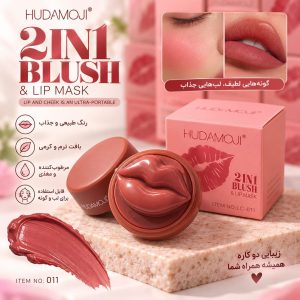 رژ و رژگونه لبی 011 HUDA MOGI