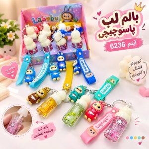 بالم لب پاسوئيچي دار لبوبو  6236  Hold