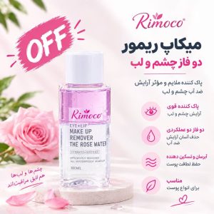 میکاپ ریمور دوفاز چشم لب Rimocoo