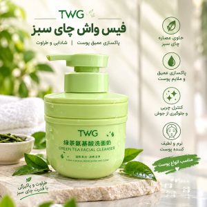 فيس واش پمپي چاي سبز TWG  5384