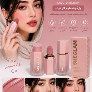 رژ گونه مایع شیگلم لاوکیک (کپی)