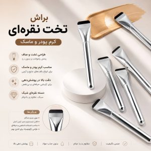 براش تک   ماسک و کرم پودر نقره ای