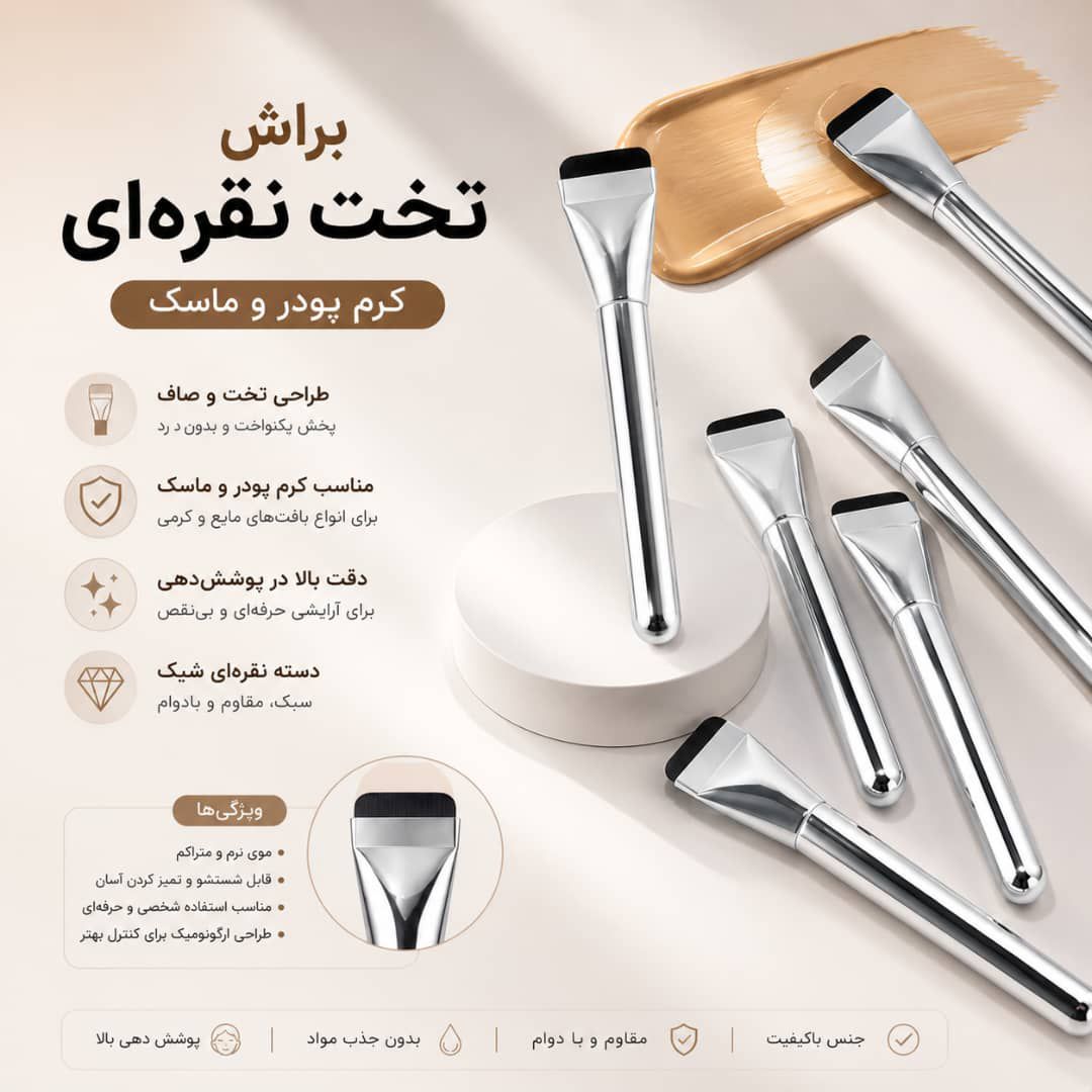 IMG-20260904-WA0019 براش تک ماسک و کرم پودر نقره ای - تصویر 1