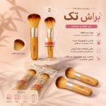 براش رز گونه تک 005  ashiey
