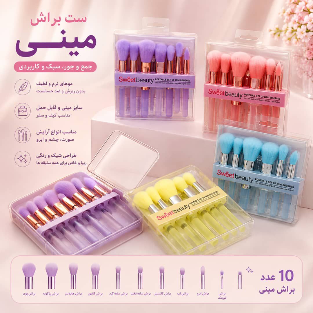 IMG-20260904-WA0021 ست براش Sweet beauty 1240 - تصویر 1