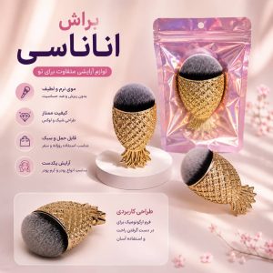 براش رژگونه اناناسی