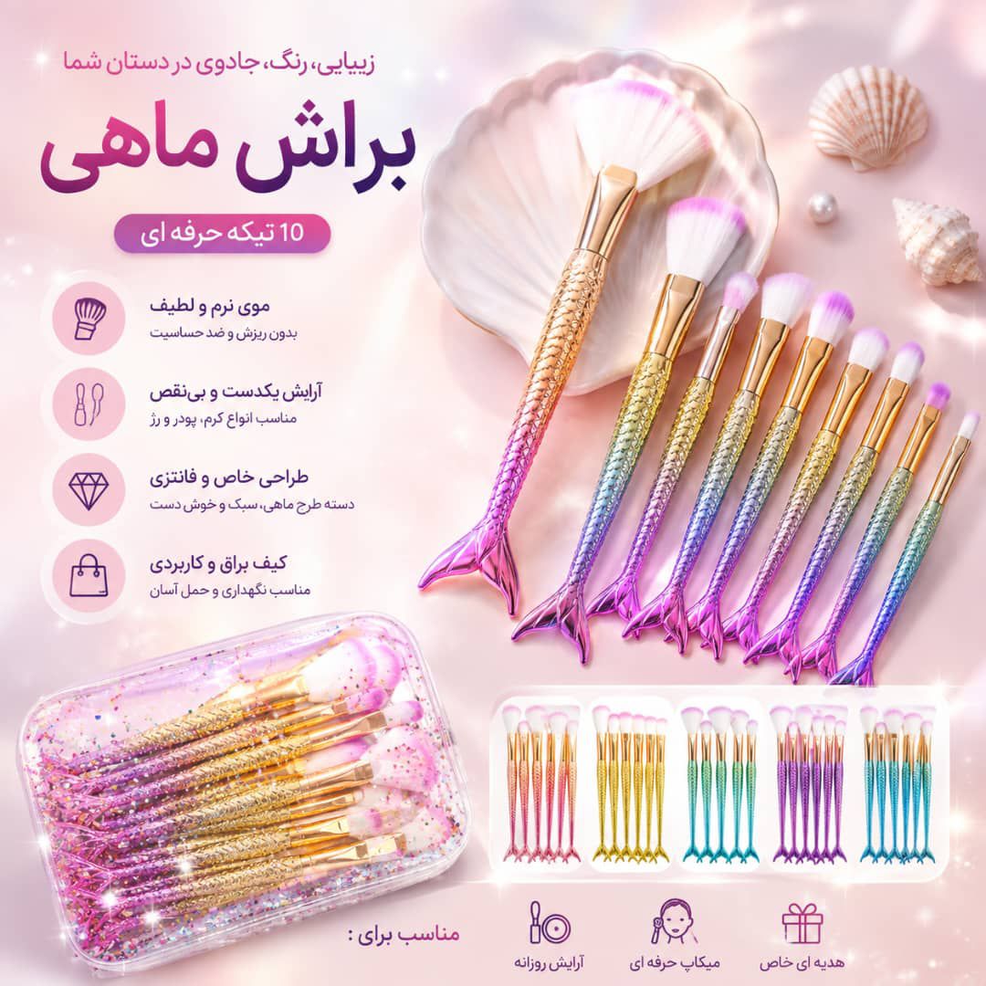 IMG-20260904-WA0024 براش ماهی 10عددی - تصویر 1