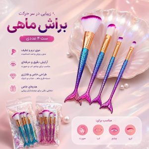 ست براش 4 تیکه  ماهی