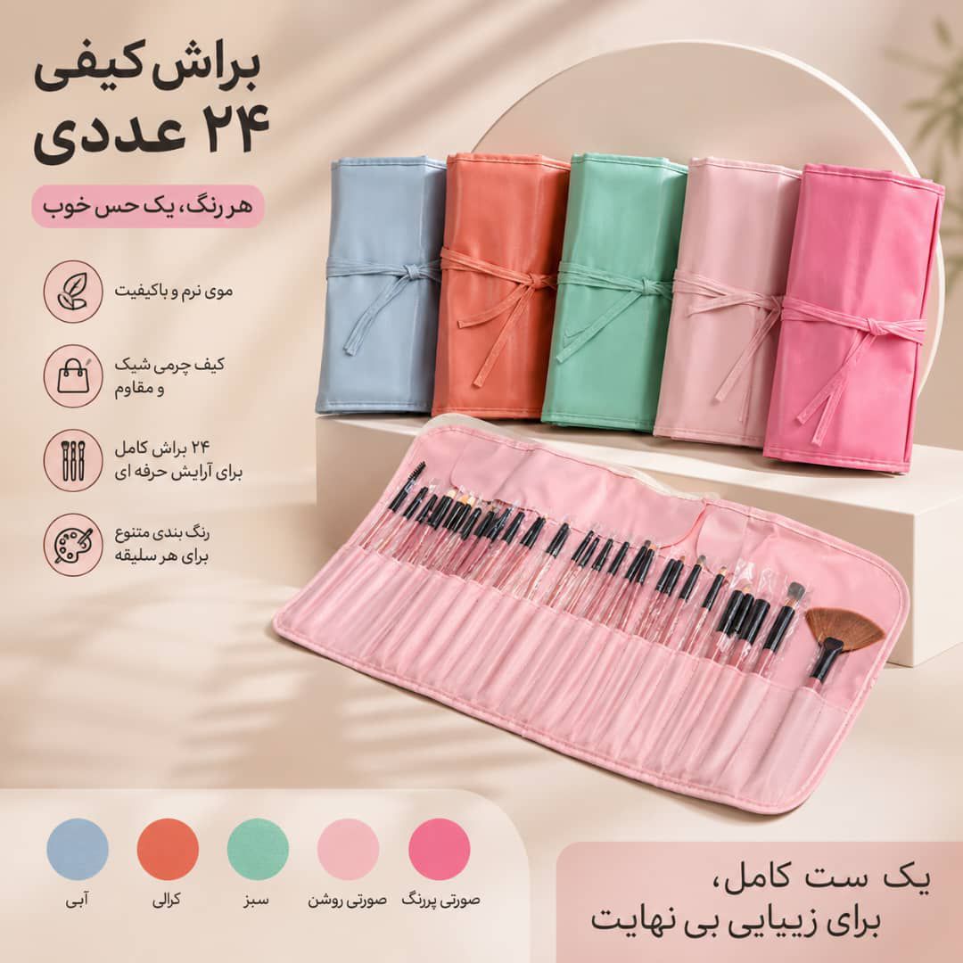 IMG-20260904-WA0027 ست براش کیفی بزرگ 24عددی - تصویر 1