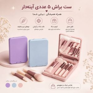 ست براش اینه دار کوچک