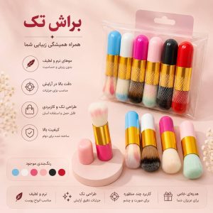 براش رژگونه 12 عددی