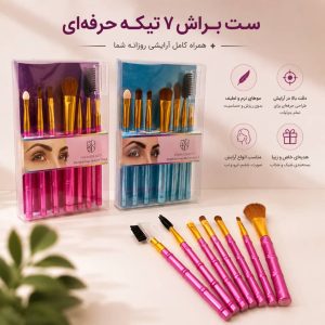 ست براش 7 تیکه BK220