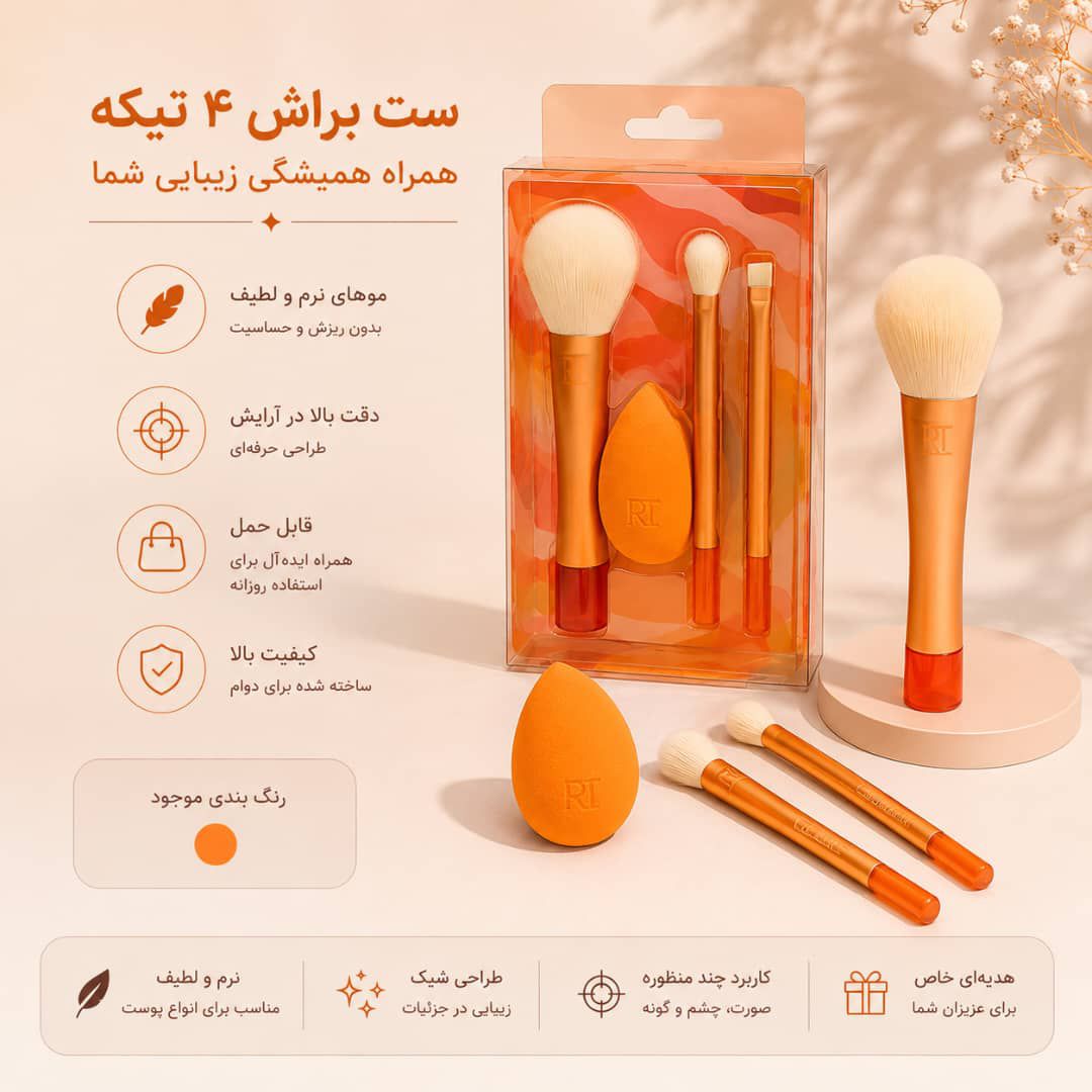 IMG-20260905-WA0007 ست براش 3 تیکه پد دار RT 0080 - تصویر 1