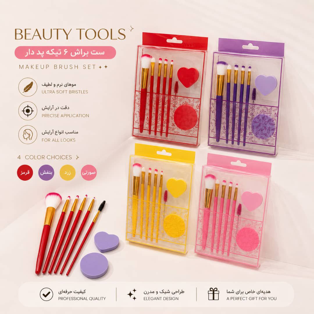 IMG-20260905-WA0008 ست براش پد دار BEAUTY TOOLS 508 - تصویر 1