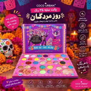 سایه بزرگ 35رنگ هالوین 2027  COCO URBAN