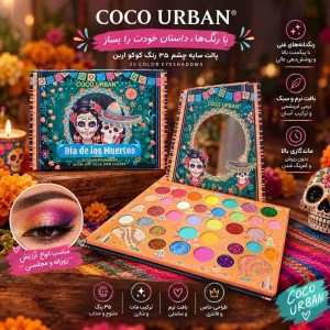 سایه بزرگ  سبز 35رنگ 2025  COCO