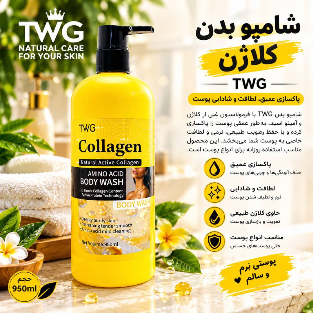 IMG-20260907-WA0026 بادی واش کلاژن TWG 5912 - تصویر 1