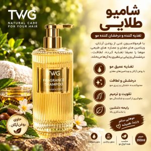 شامپو طلایی TWG