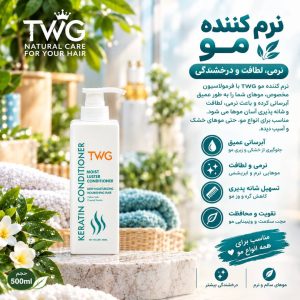 نرم کننده کراتين TWG  5703