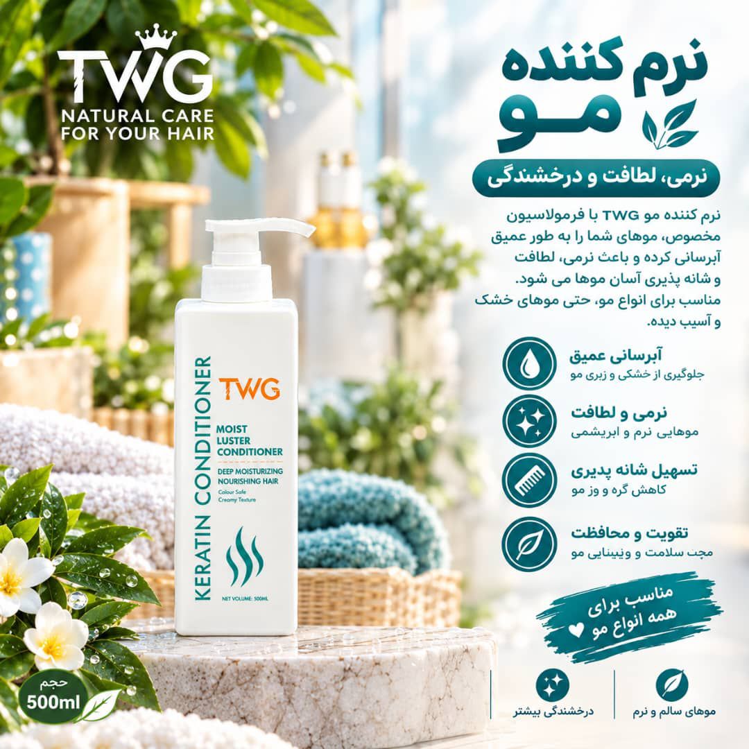 IMG-20260907-WA0030 نرم کننده کراتين TWG 5703 - تصویر 1
