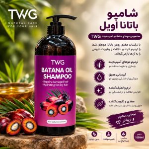 شامپو باتانا TWG 5933