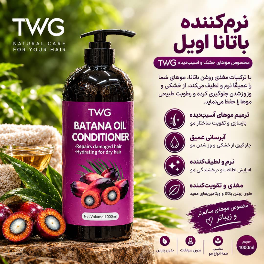 IMG-20260907-WA0033 نرم کننده مو باتانا TGW 5934 - تصویر 1