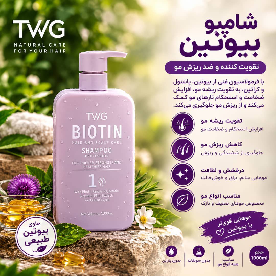 IMG-20260907-WA0035 شامپو TWG BIOTIN - تصویر 1