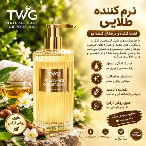 نرم کننده مو طلایی TWG