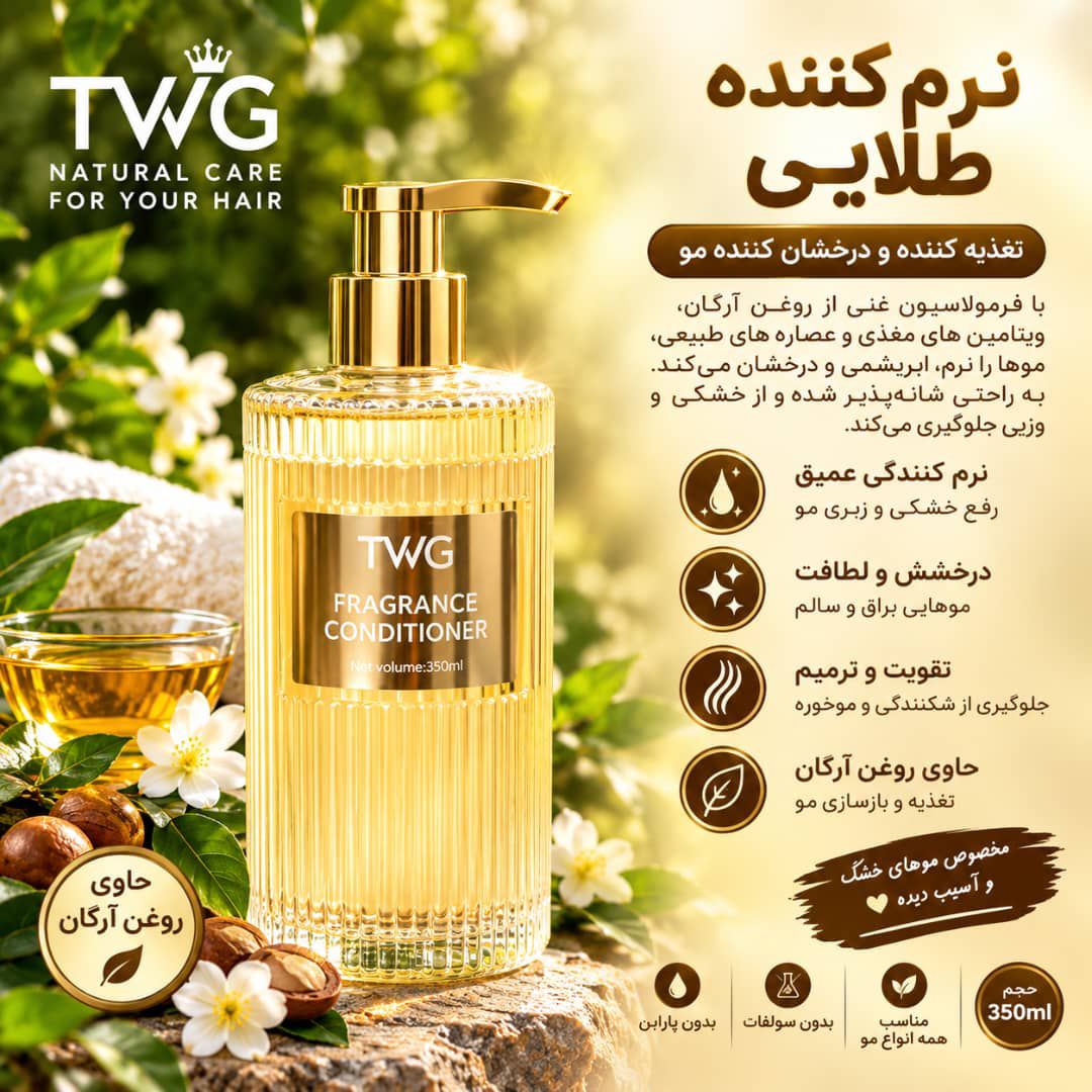 IMG-20260907-WA0037 نرم کننده مو طلایی TWG - تصویر 1