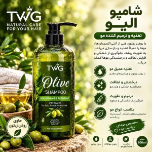 شامپو اولیو TWG  Olive