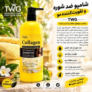 شامپو کلاژن TWG  5910