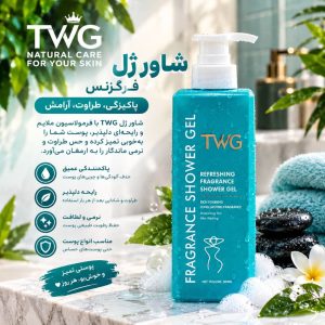 شاورزل ابی TWG