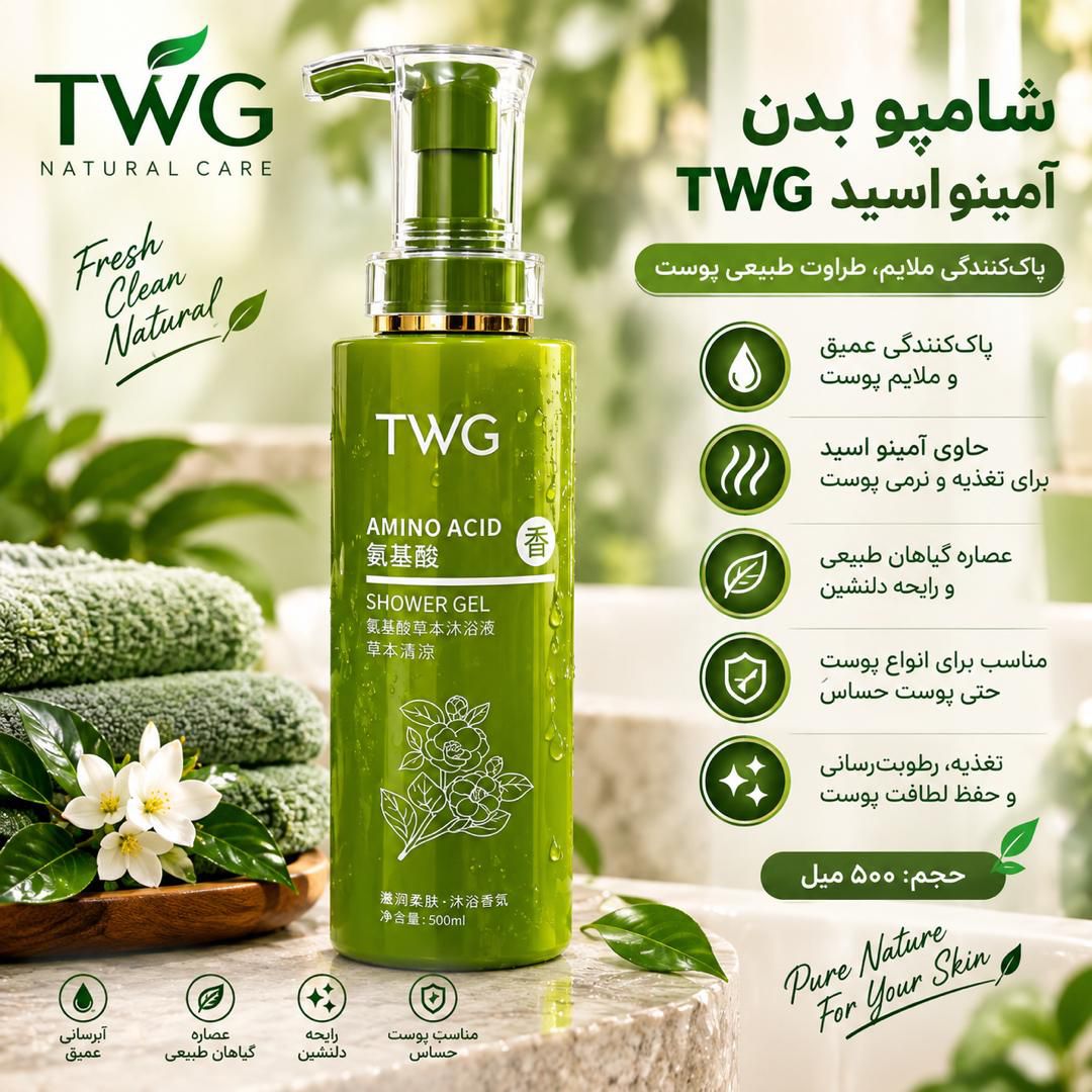 IMG-20260907-WA0194(1) شامپو پمپي امينو اسيد 5446 TWG - تصویر 1