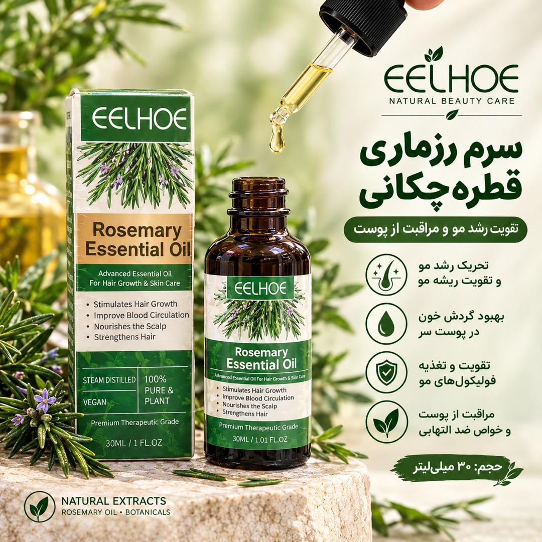 IMG-20260907-WA0198 سرم رزماری EELHOE - تصویر 1
