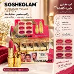 رژ جامد نقره ای شیگلم 134 (کپی)
