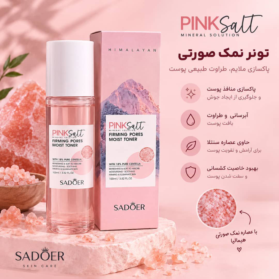 IMG-20260912-WA0022 تونر نمک صورتي SADOER 39132 - تصویر 1