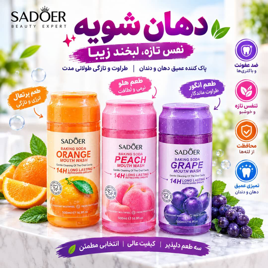 IMG-20260913-WA0053 دهان شویه SADOER - تصویر 1