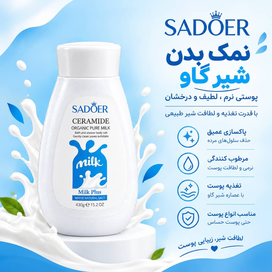 IMG-20260913-WA0054 نمک بدن شیر گاو SADOER 87600 - تصویر 1