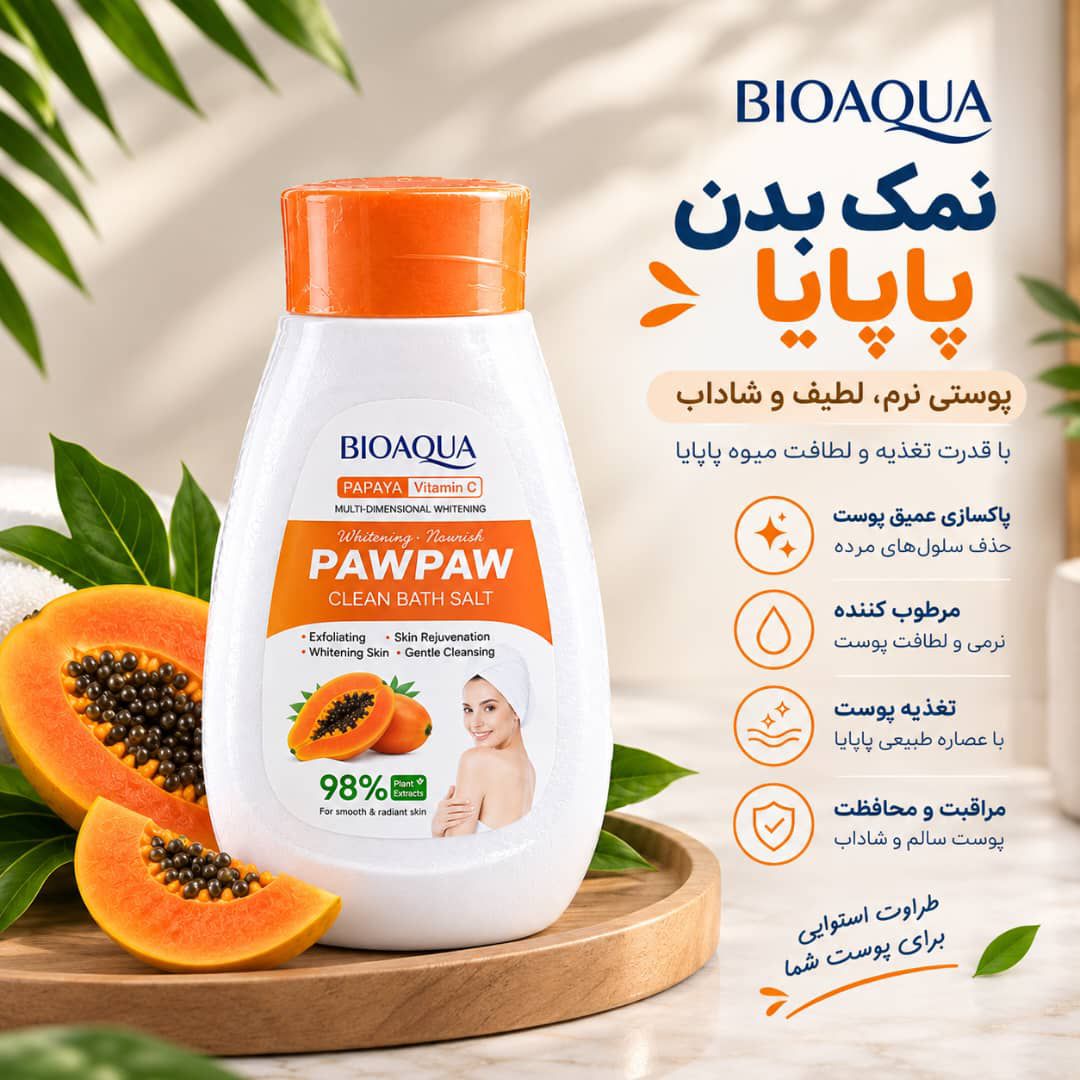 IMG-20260913-WA0055 نمک بدن پاپایا 35165 BIOAQUA - تصویر 1
