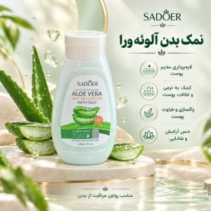 نمک بدن الوئورا SADOER
