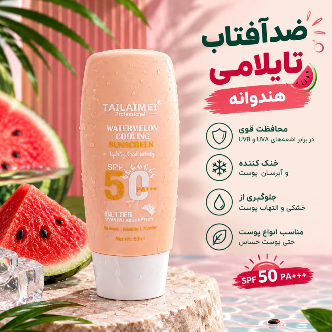 IMG-20260913-WA0121 ضد افتاب هندوانه تایلامی SC022 - تصویر 1
