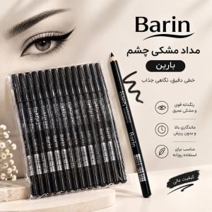مداد مشکي بارين Barin