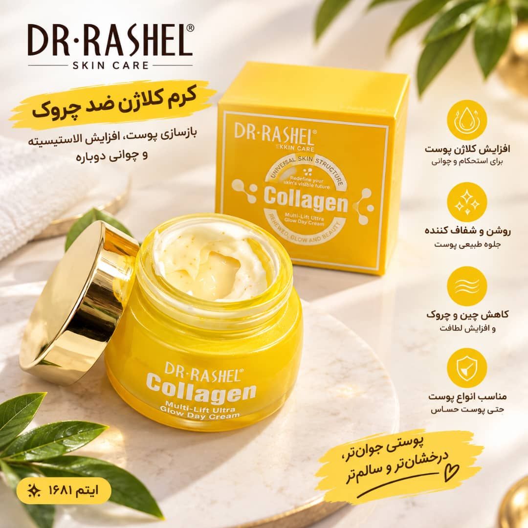 IMG-20260914-WA0086 کرم روز کلاژن راشل 1681 - تصویر 1