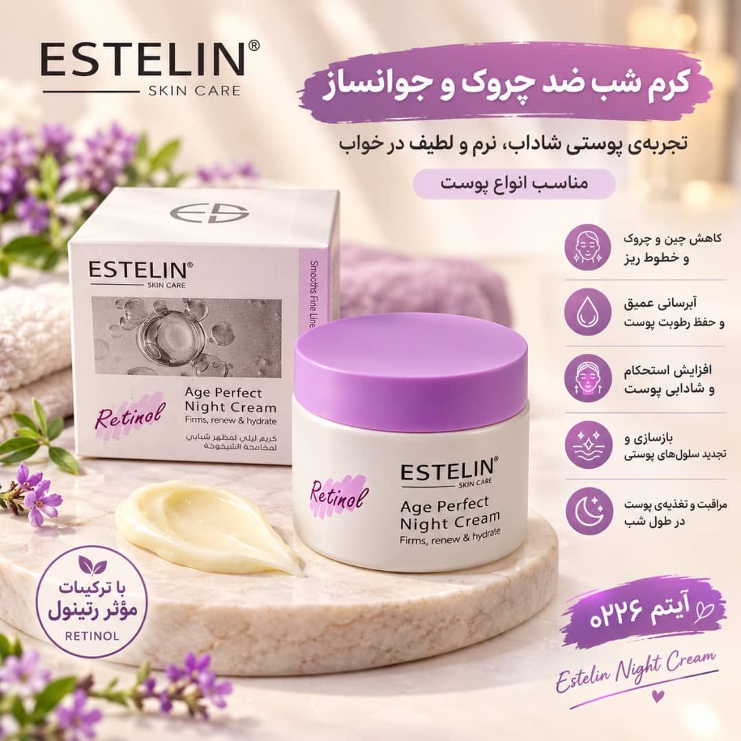 IMG-20260914-WA0089 کرم شب رتینول استلین 0226 - تصویر 1