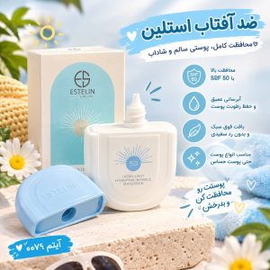 ضد افتاب 0076تخم مرغی استلین SPF 50