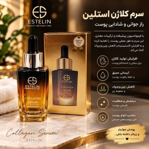 سرم کلاژن استلین 0013