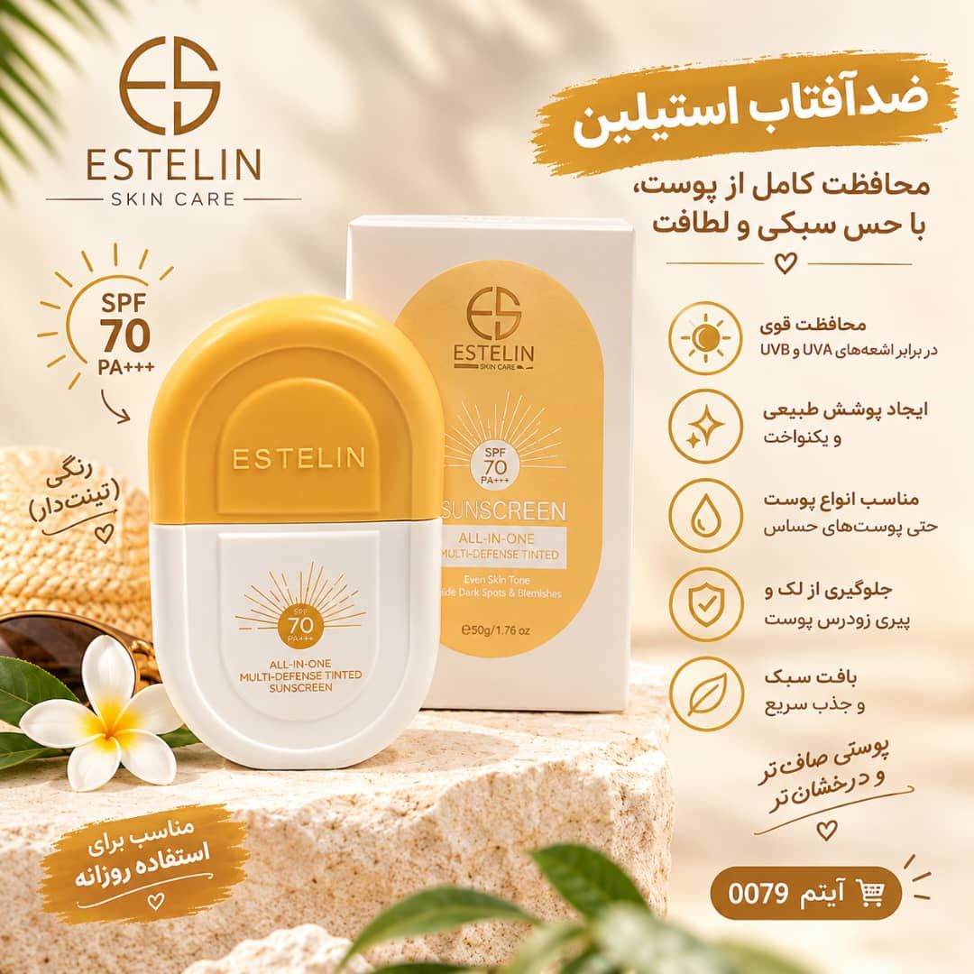 IMG-20260914-WA0104 ضد افتاب رنگی SP70 استلین 0079 - تصویر 1