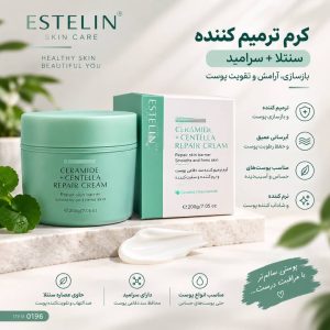 مرطوب کننده ترمیم کننده استلین 0196