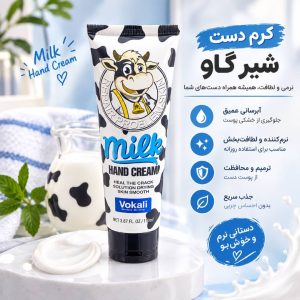 کرم دست شیر گاو  وکالی 7551  Vokali