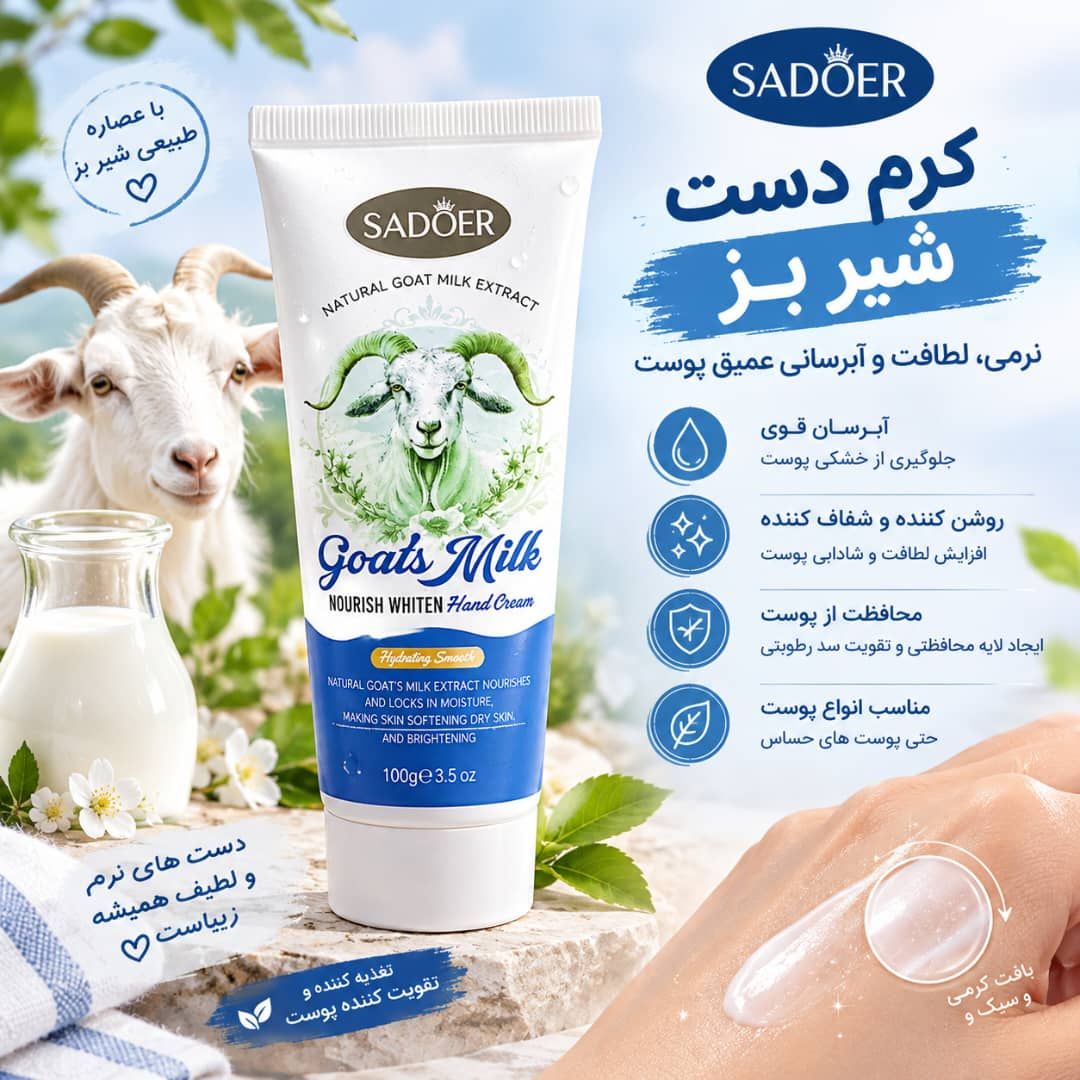 IMG-20260916-WA0027 کرم دست شیر بز 43191 SADOER - تصویر 1